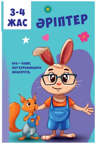 Мазмұндама: Әріптер. Mazmundama bilim