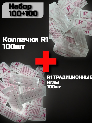 R1 иглы и Колпачки 200 шт