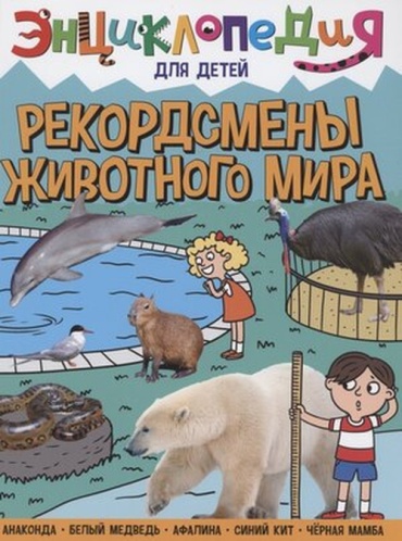 Соколова Л: ЭнцДляДетей(ПрофПр) Рекордсмены животного мира (Соколова Л.)