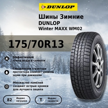 DUNLOP Winter Maxx WM02 175/70 R13 82T без шипов