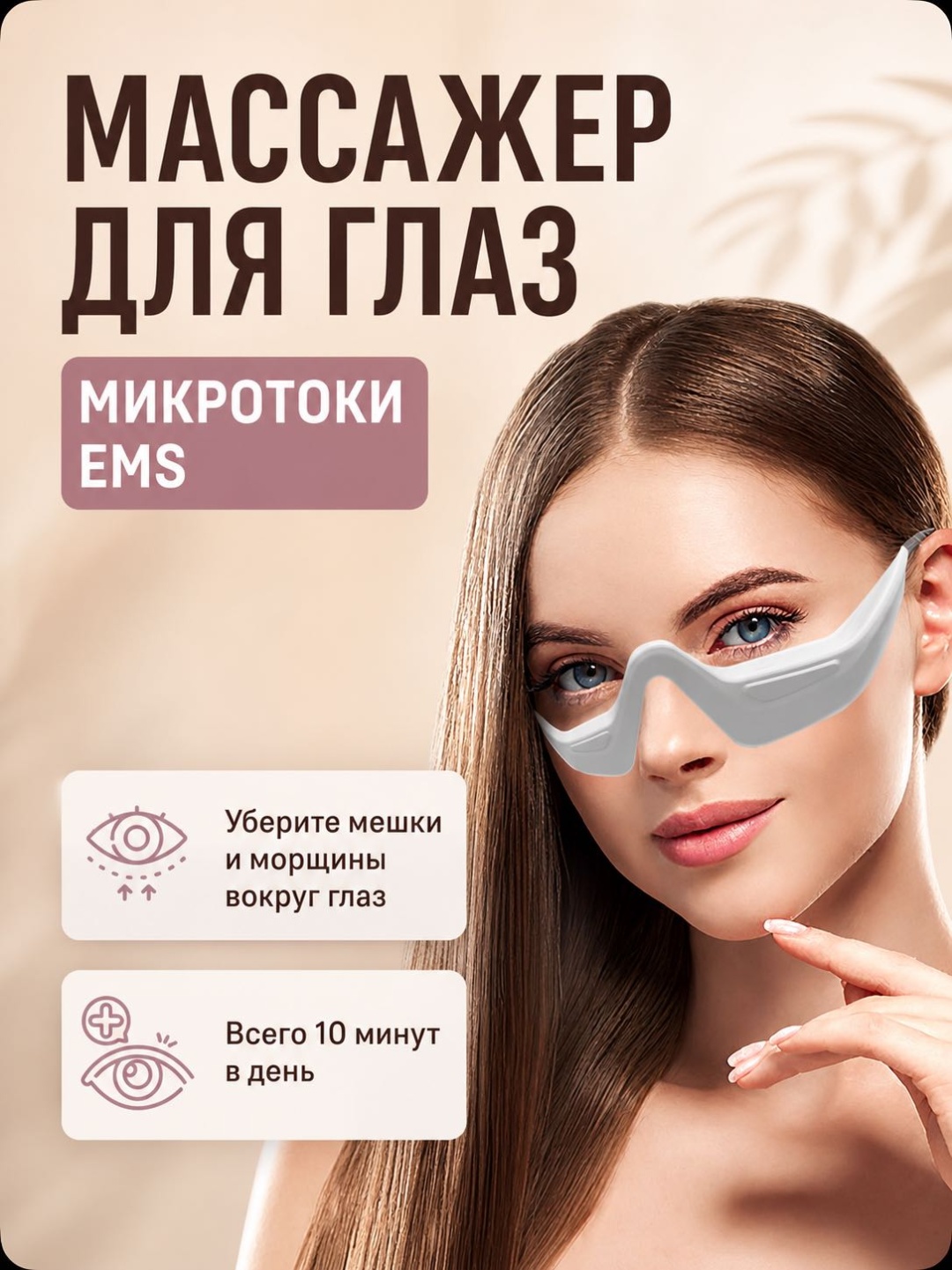 Массажер IKIRA IKIRA очки 3D-массаж, разогревающий, миостимулирующий, электродами, ультразвуковой