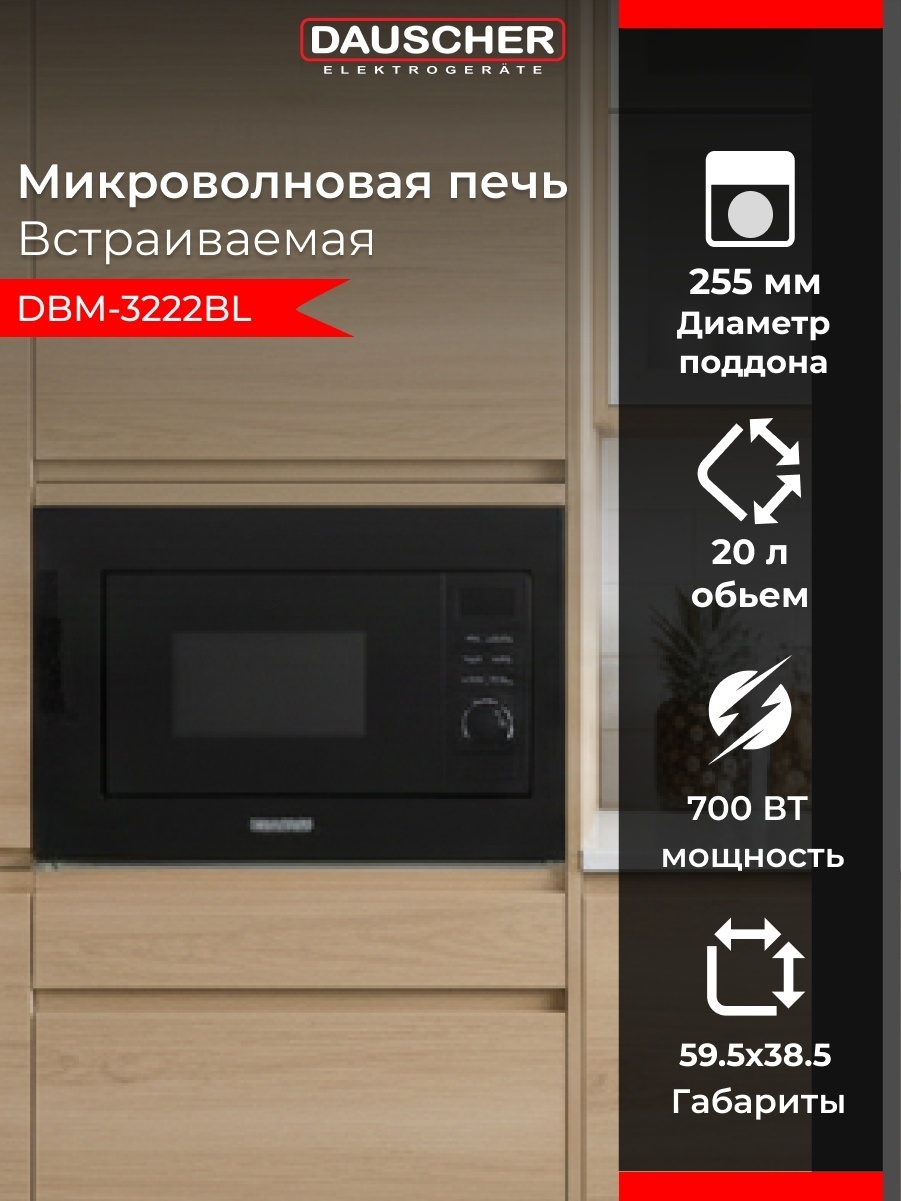 Микроволновая печь DAUSCHER DBM-3222BL черный
