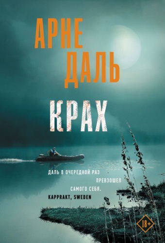 Борис Антонов: Крах