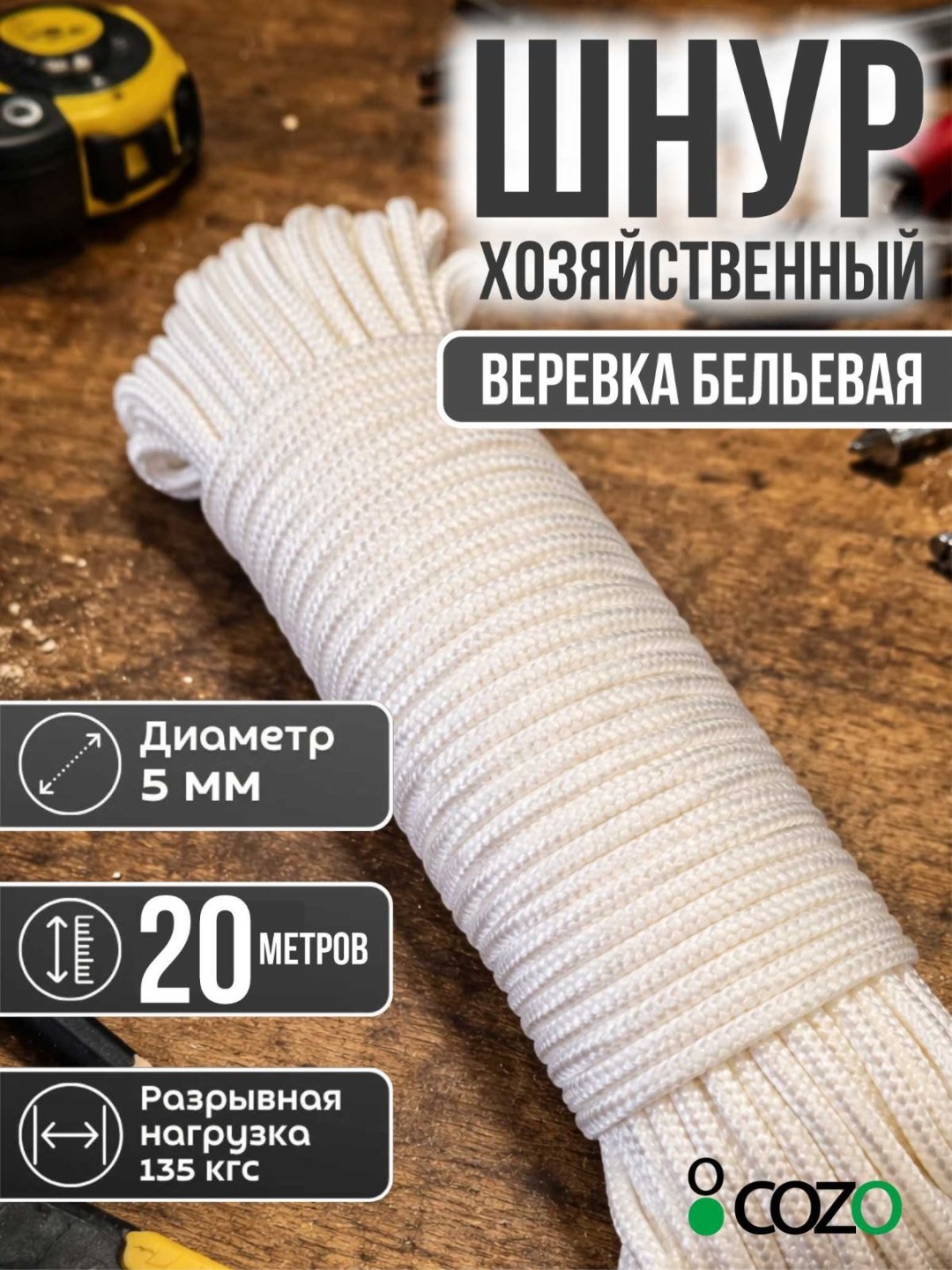 Веревка Cozo Бельевая white 20m 20 м, полипропилен