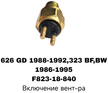 SOFRET датчик включения вентилятора F823-18-840