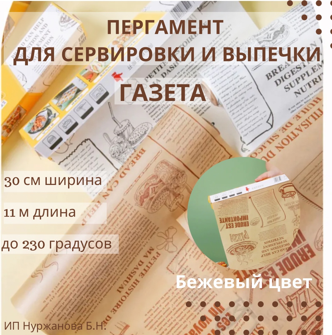 Пергамент для выпечки и сервировки Газета 11 м