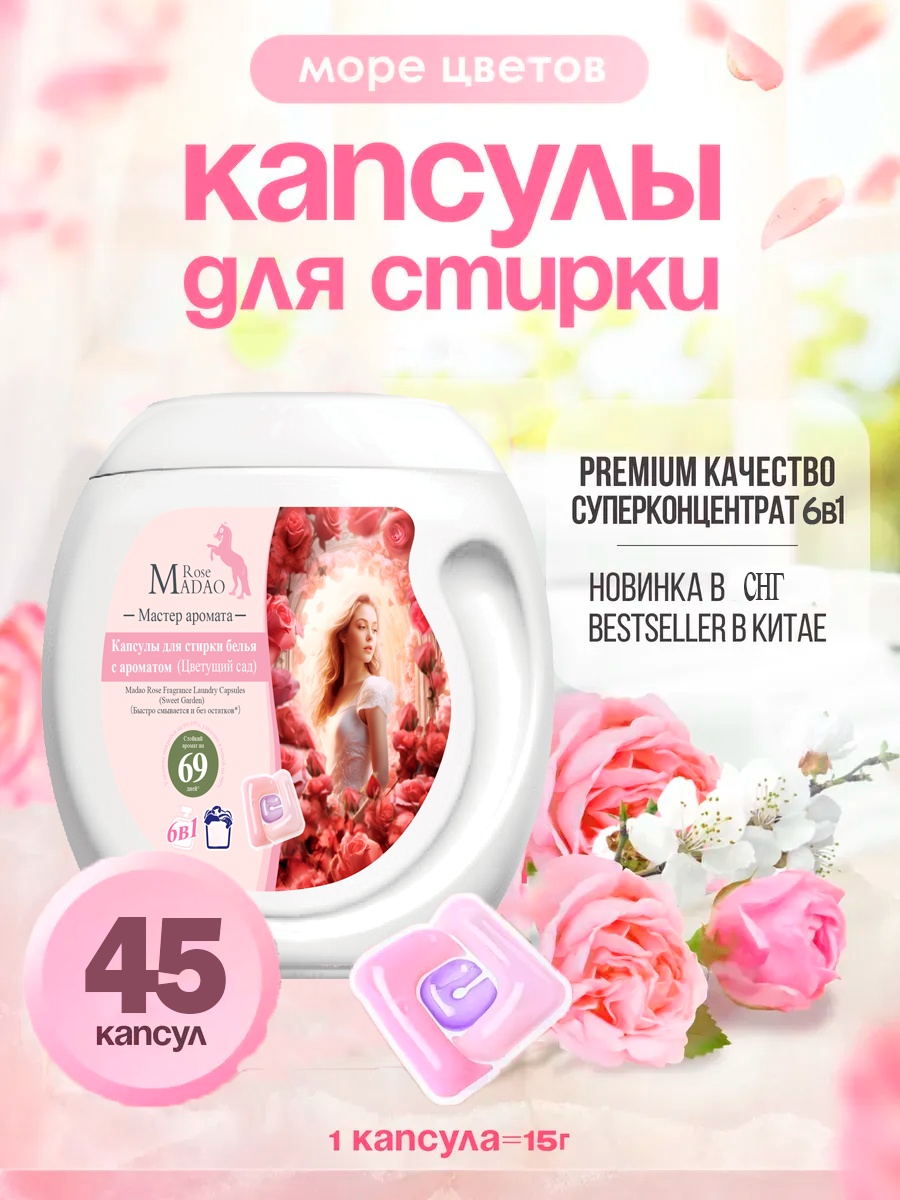 Madao Rose Набор "Полный Цикл Стирки" (Премиум) для сантехники, для стирки, для посуды