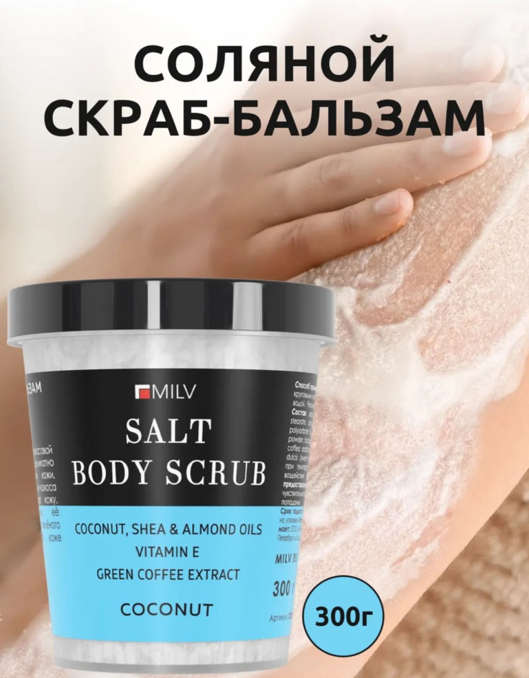 MILV скраб Соляной скраб бальзам для тела 300 г