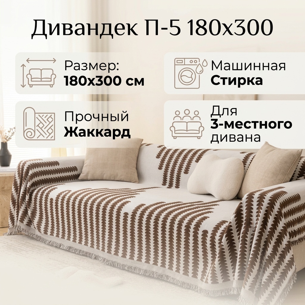 Дивандек для дивана П-5 коричневый 180х300
