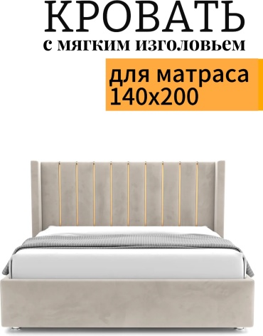 Кровать Gold полутораспальная, 140x200 см (без матраса, подъёмный механизм) бежевый