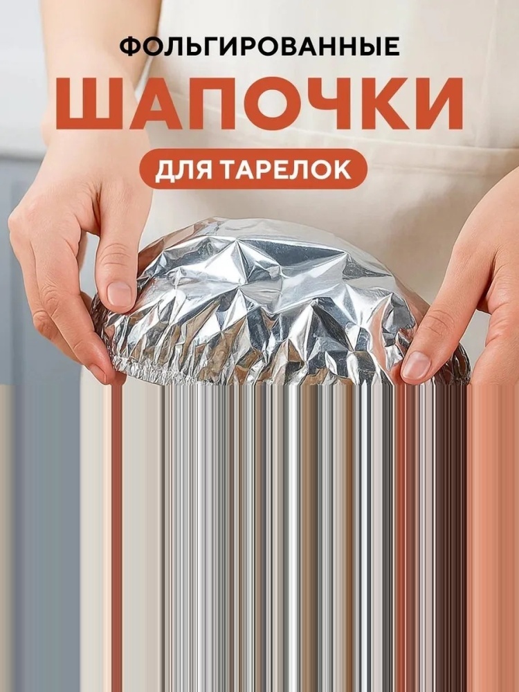 Пакет Пакеты крышки на резинке для тарелки фольгированные 20шт для хранения продуктов