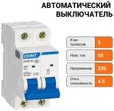 CHINT автоматический выключатель 2P 50 A, 4.5 кА, 220/380 В