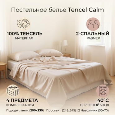 Комплект Tencel Calm 2-спальный тенсель, 2 наволочки: 50x70 см