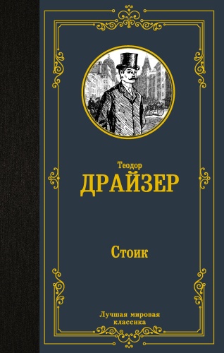 Драйзер Т.: Стоик