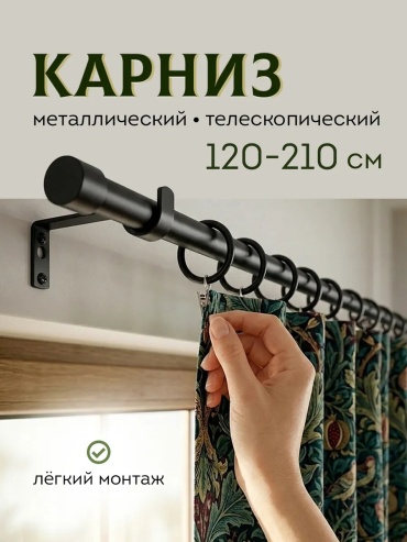 Карниз круглый однорядный черный 210 см