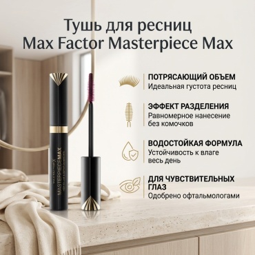 Тушь для ресниц Max Factor Masterpiece Max для объема коричневый