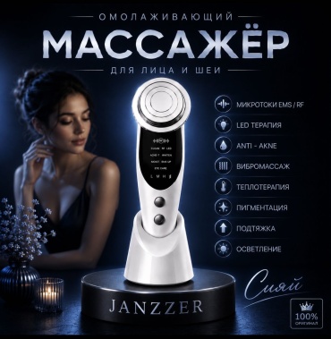 JANZZER микротоковый массажер