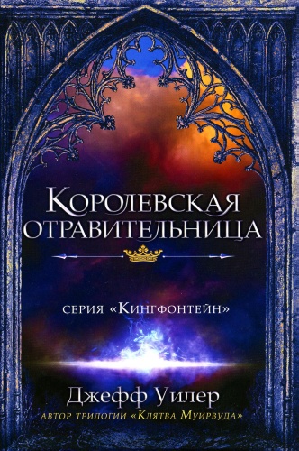 Уилер Дж.: Королевская отравительница