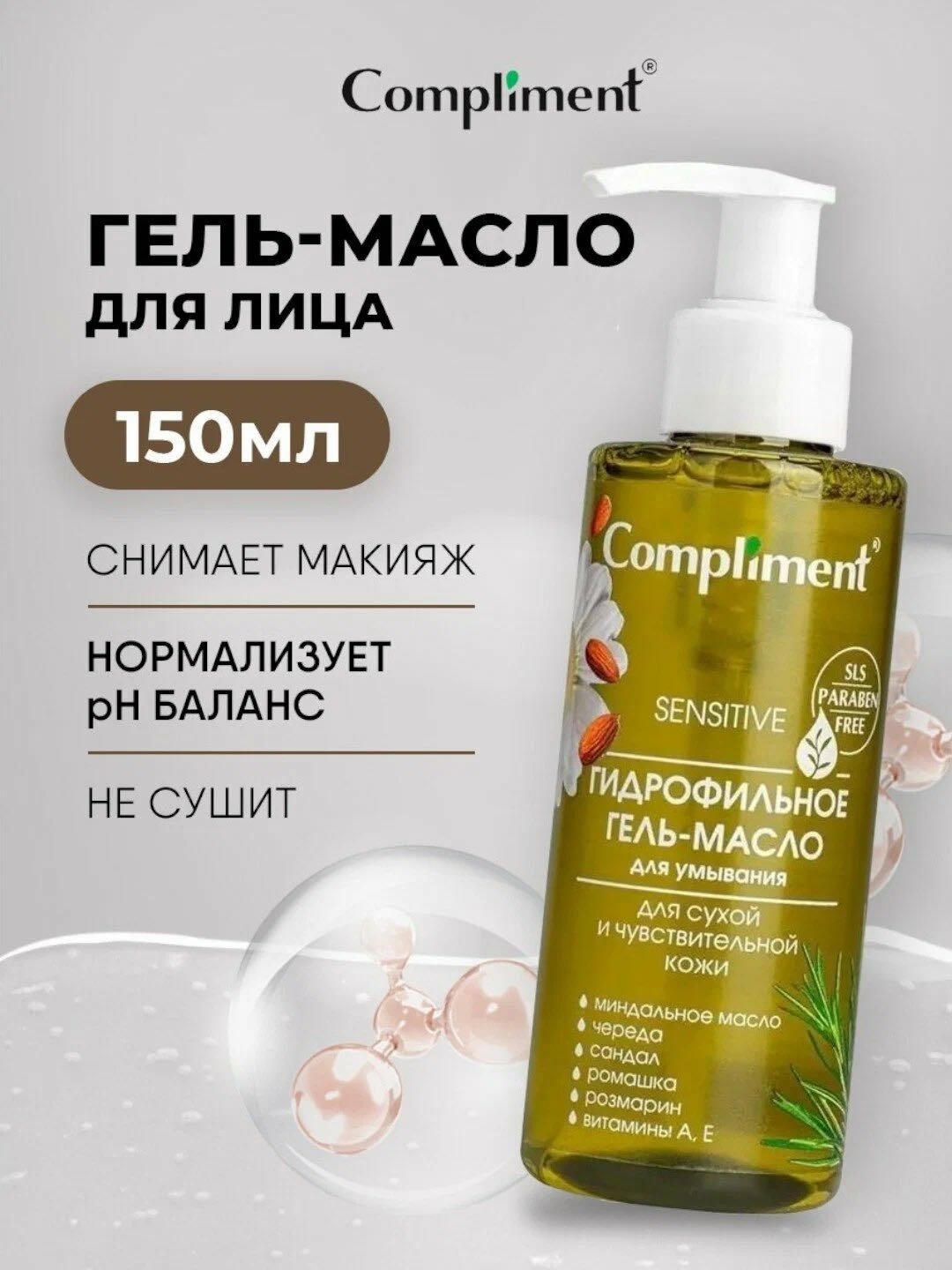 Compliment для сухой и чувствительной кожи гидрофильное масло 150 мл