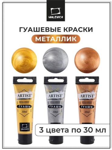 Краски гуашевые Малевичъ 3 цвета, желтый, серый 3 шт 30 мл