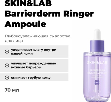 SKIN&LAB сыворотка Barrierderm Ringer ampoule для лица 70 мл