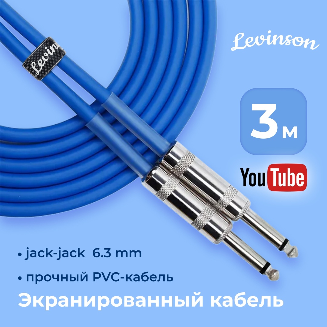 Кабель Levinson LGC3 BL