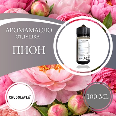 Аромамасло (отдушка) Peony - Пион 100 мл.
