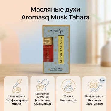 Aromasq Musk Tahara парфюмерное масло 6 мл, унисекс