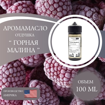 Аромамасло (отдушка) Mountain Raspberry - Горная малина (США) 100 мл.