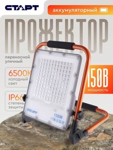 Прожектор на кронштейне 150 Вт, теплый белый