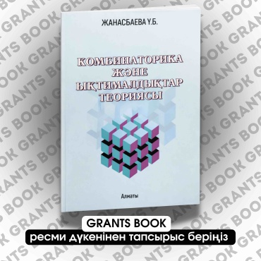 Сборник заданий Жанасбанва Ұ.Б: Комбинаторика және ықтималдықтар теориясы