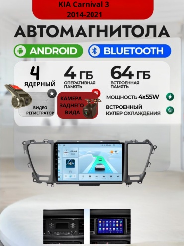 DVR 4/64 KIA Carnival 3 2014-2021 4Gb+64Gb+камера заднего вида и видеорегистратор в штатное место Kia