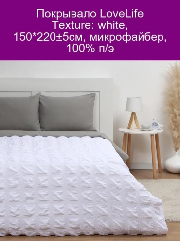 Покрывало LoveLife 220х150 см, полиэстер, белый