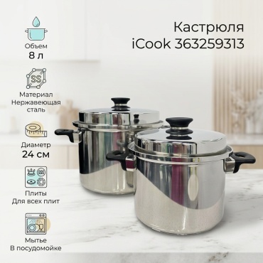 Кастрюля 8 л, iCook 363259313 нержавеющая сталь