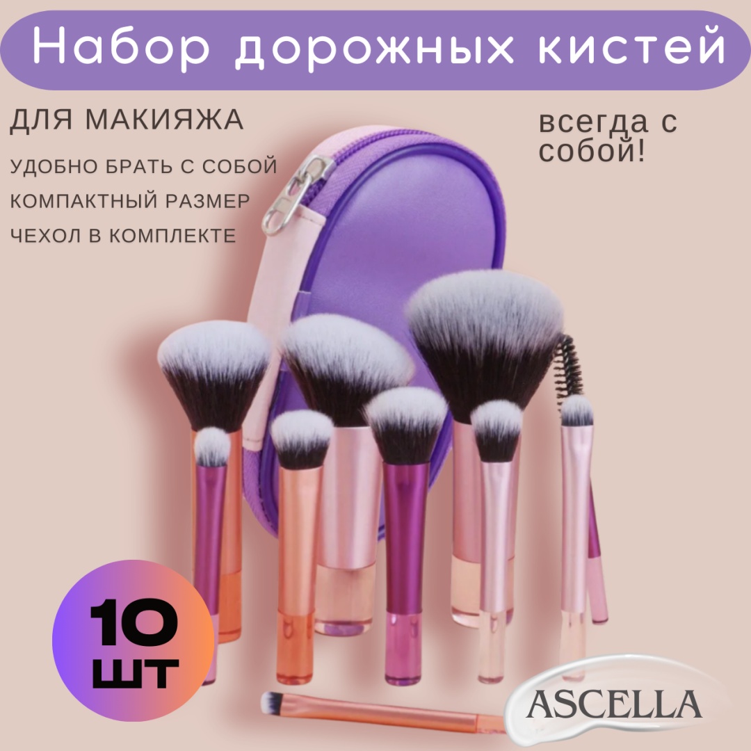 Ascella Набор кистей для макияжа 016 10 шт