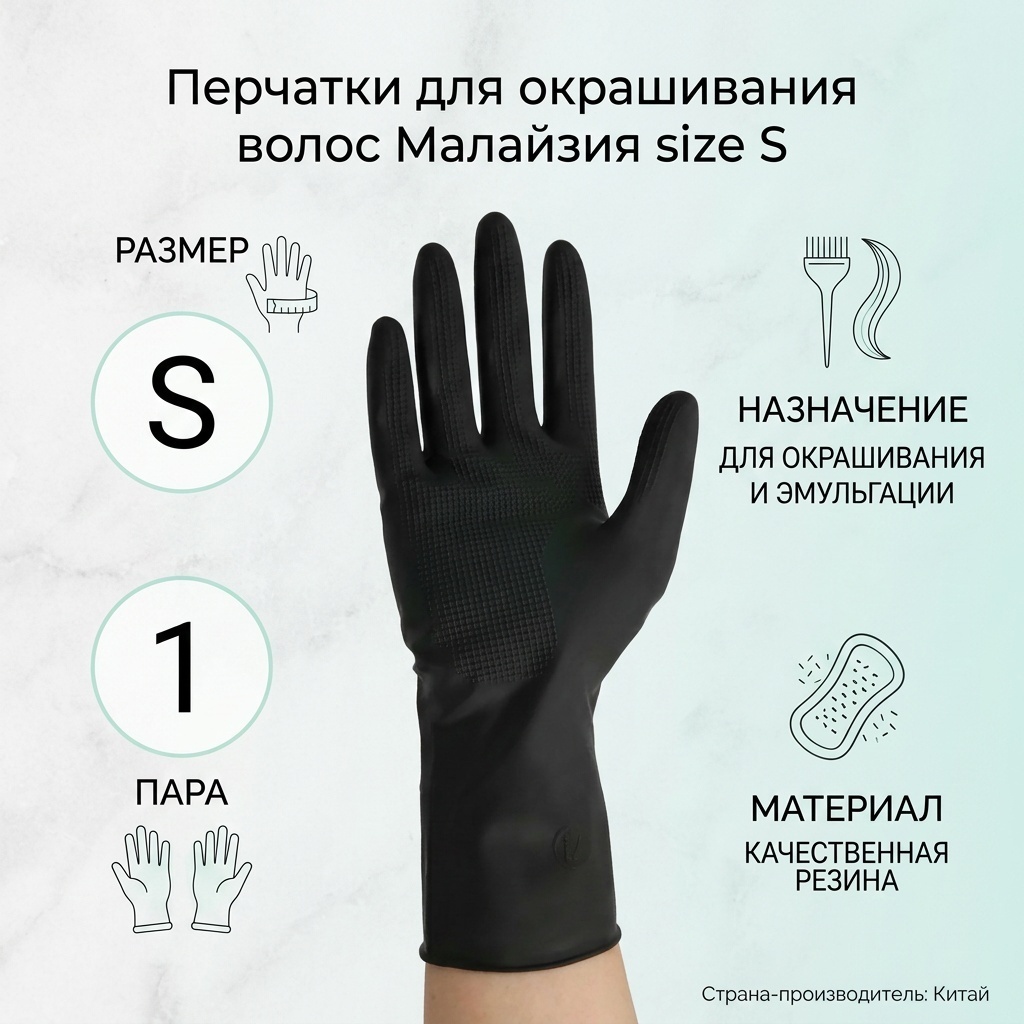 Перчатки для покраски волос Малайзия размер S 1 пара
