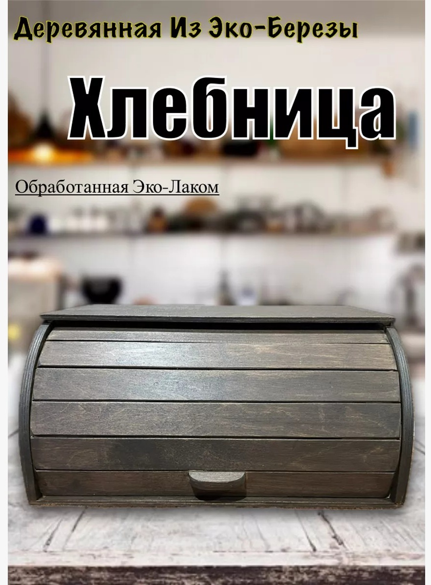 Хлебница ХБ8*, дерево, береза
