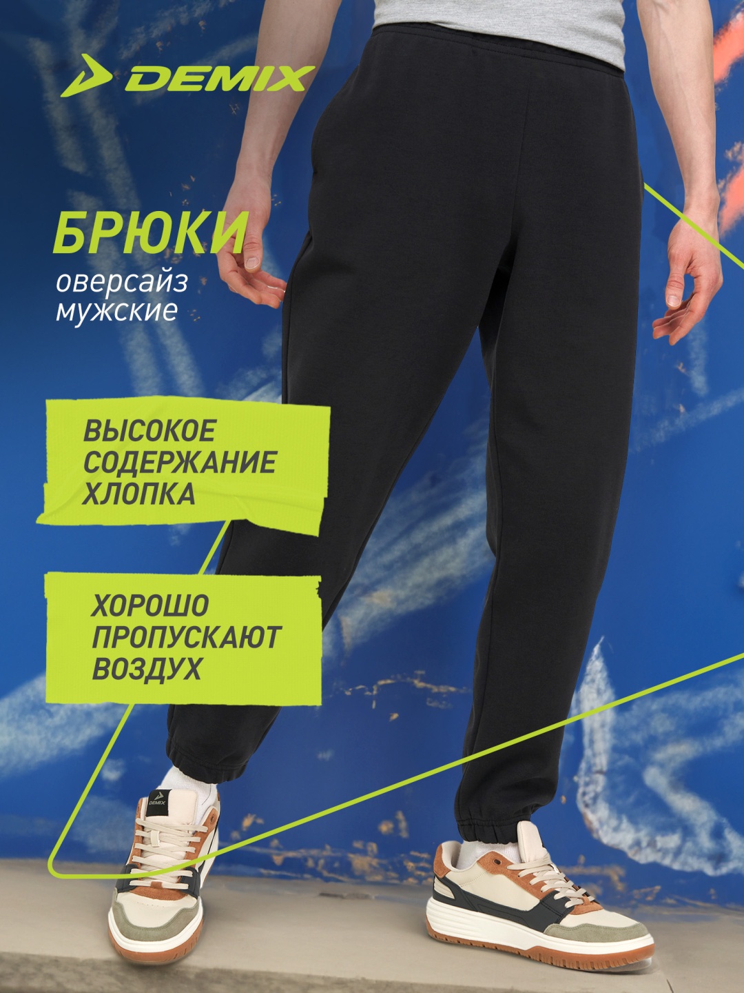 Спортивные брюки Demix черный