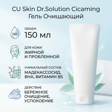 CU Skin Dr.Solution Cicaming гель 150 г