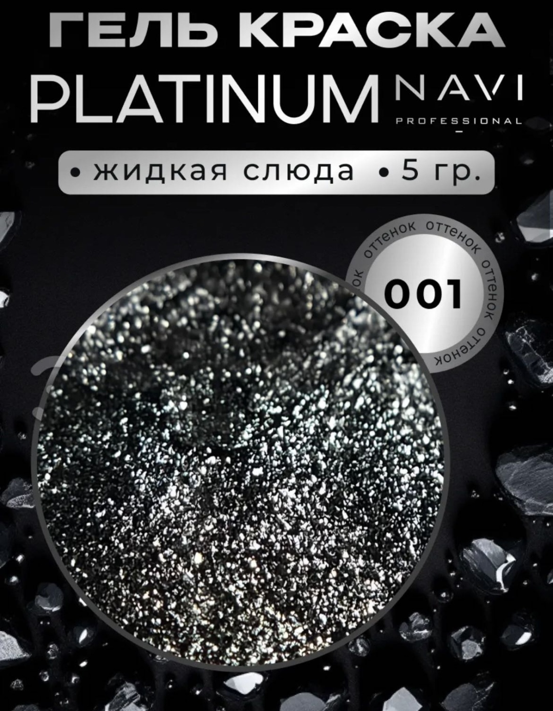 NAVI Professional гель-краска Platinum 01 5 мл