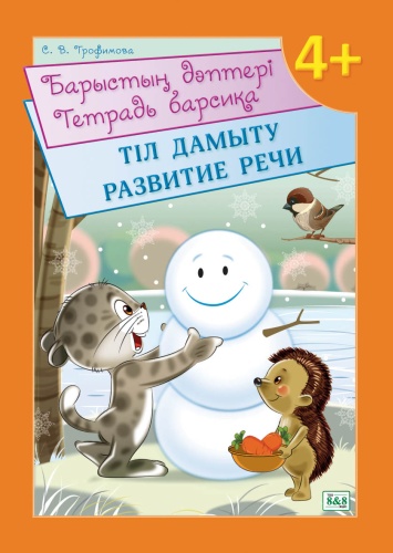 Барыстың дәптері. Тіл дамыту / Тетрадь барсика. Развитие речи. 4+