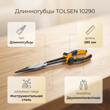 TOLSEN длинногубцы 10290 280 мм
