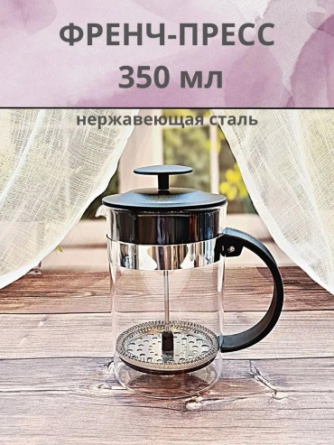 Френч-пресс 144107731 350 мл, сталь