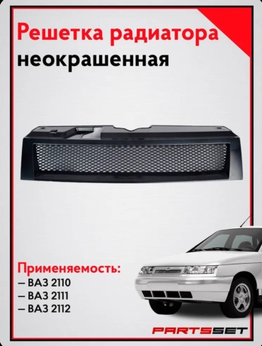 Решетка 30188932_2223 Lada 2110