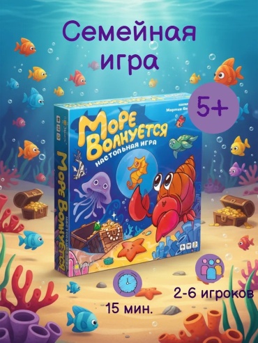 Настольная игра Эврикус Море волнуется