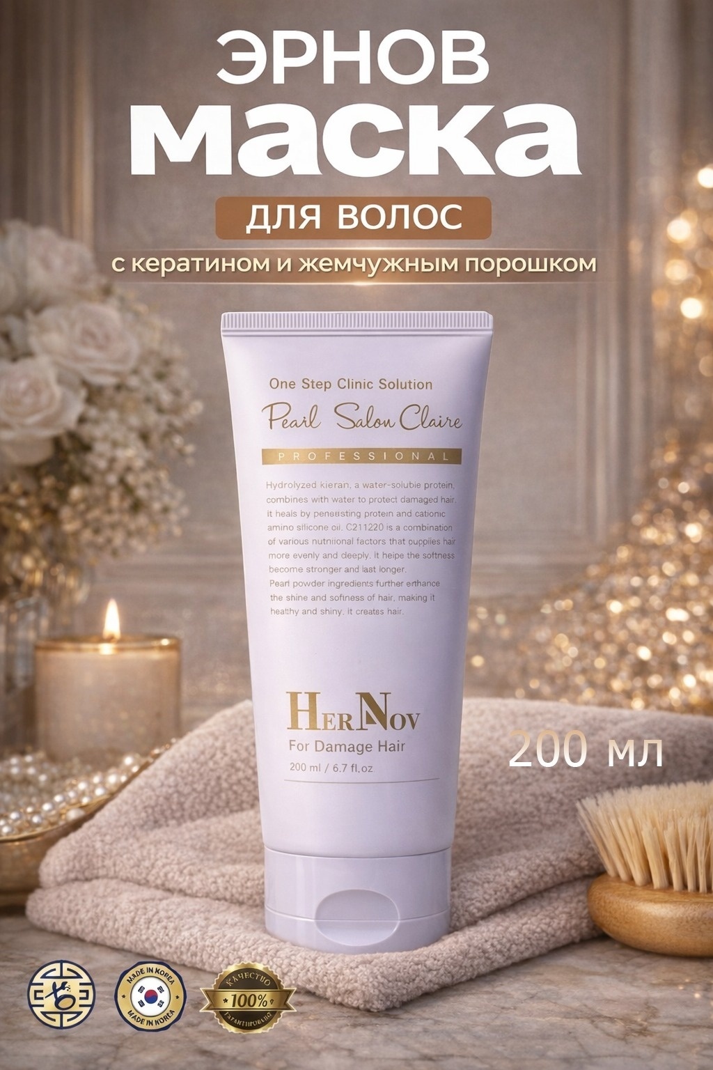 HerNov маска Pearl Salon Clinic Professional 200 мл