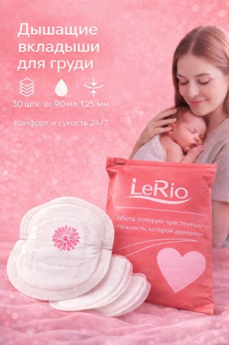 LeRio защитная накладка 30 шт