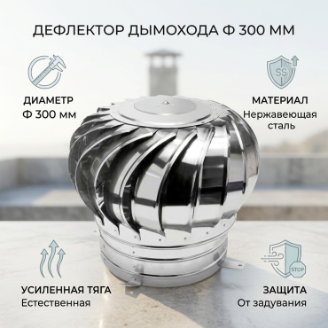 Дымоход ф 300 мм, нержавеющая сталь