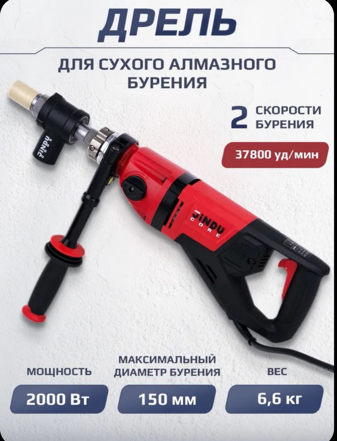 JINDU дрель для алмазного бурения JDC-06P