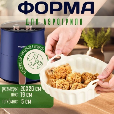 Форма Квадратная форма для аэрогриля, силикон